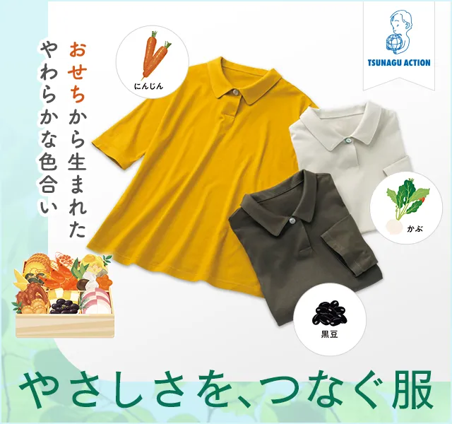 やさしさを、つなぐ服