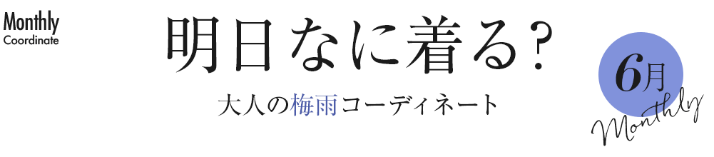 明日なに着る？大人の梅雨コーディネート【6月】