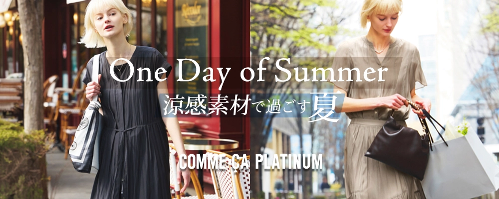 One Day of Summer 涼感素材で過ごす夏