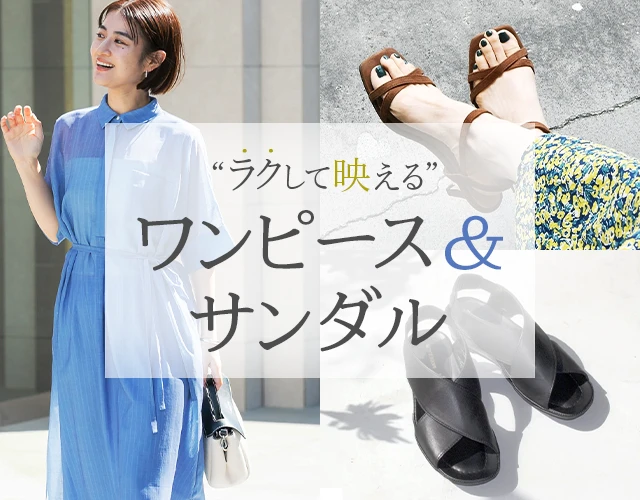 “ラクして映える” ワンピース＆サンダル