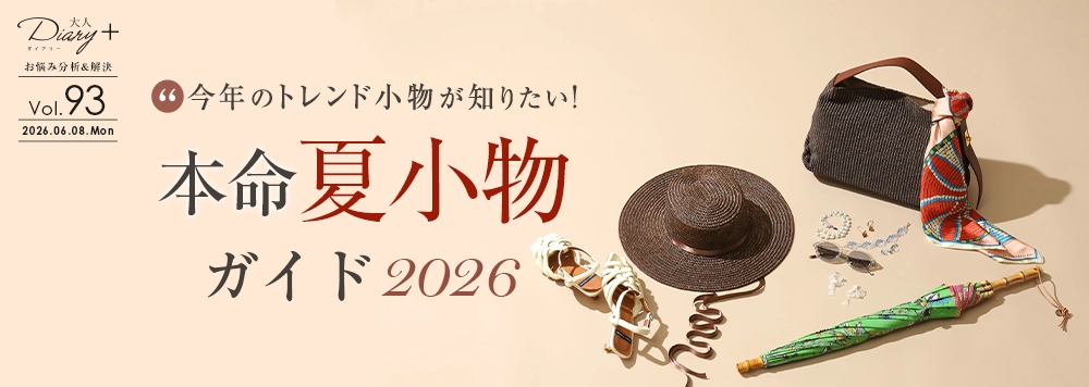 vol.93 今年のトレンド小物が知りたい！ 本命夏小物ガイド 2026