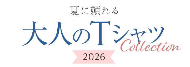 夏に頼れる、大人のTシャツコレクション 2026