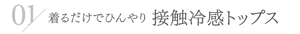 着るだけでひんやり接触冷感トップス