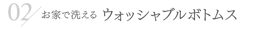 お家で洗える ウォッシャブルボトムス
