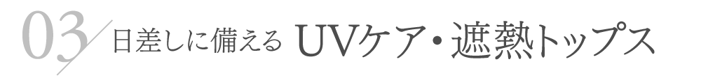 日差しに備える UVケア・遮熱トップス