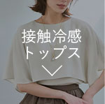 接触冷感トップス