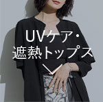 UVケア・遮熱トップス