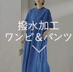 撥水加工ワンピ&パンツ