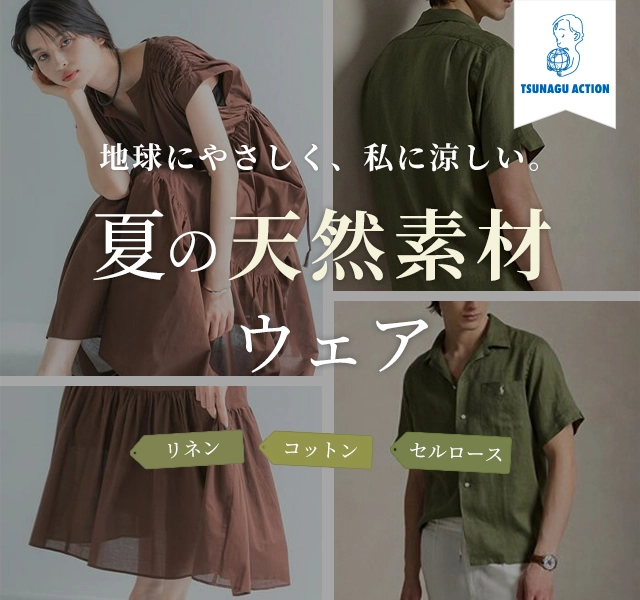 TSUNAGU ACTION 地球の未来を考えながら、より自分らしく サステナブルな旬デニム