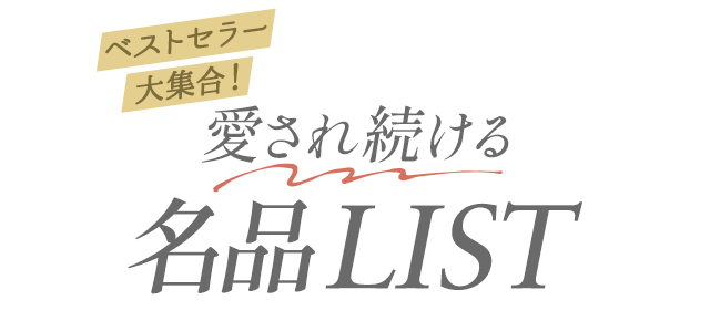 ベストセラー大集合！愛され続ける名品LIST