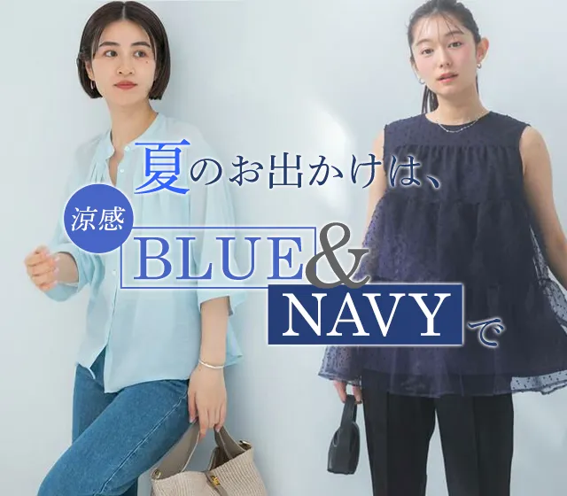 夏のお出かけは、涼感BLUE & NAVYで