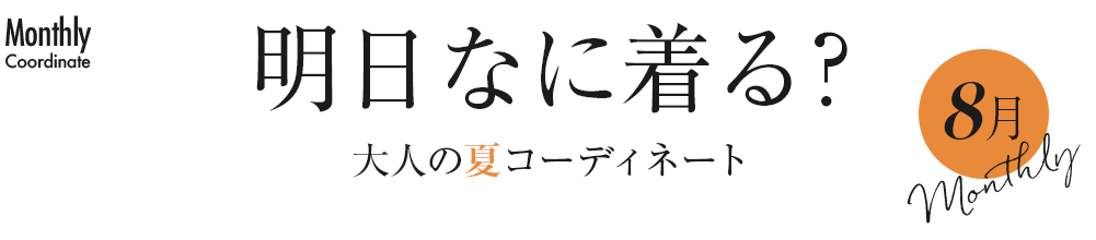 明日なに着る？大人の夏コーディネート【8月】