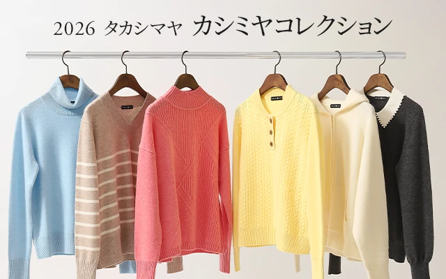 タカシマヤカシミヤシリーズのデザインバリエーション