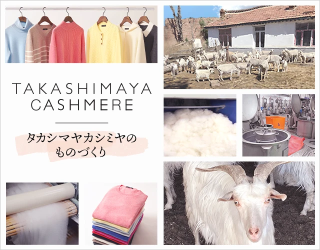 TAKASHIMAYA CASHMERE 〜タカシマヤカシミヤのものつくり〜