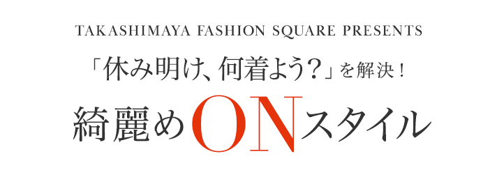 「休み明け、何着よう？」を解決！綺麗めONスタイル