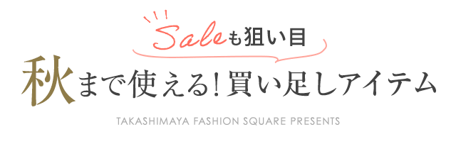 SALEも狙い目 秋まで使える！買い足しアイテム