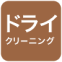 ドライクリーニング可能