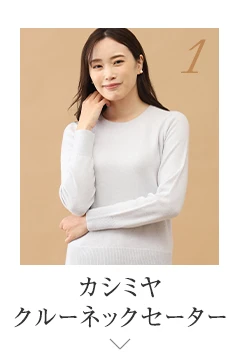 No.1 カシミヤ クルーネックセーター