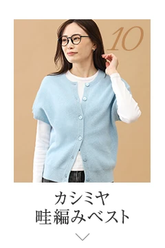 No.10 カシミヤ 畦編みベスト