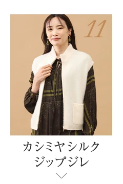 No.11 カシミヤシルク ジップジレ