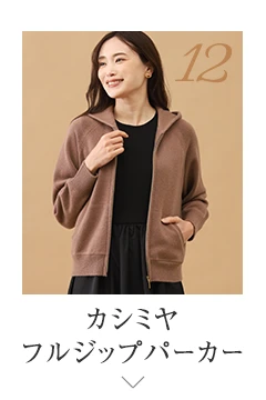 No.12 カシミヤ フルジップパーカー