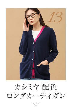 No.13 カシミヤ 配色ロングカーディガン