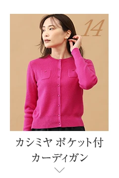 No.14 カシミヤ ポケット付カーディガン