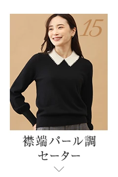 No.15 襟端パール調セーター