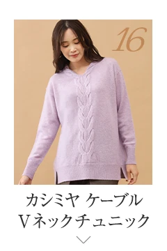 No.16 カシミヤ ケーブルVネックチュニック