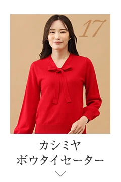 No.17 カシミヤ ボウタイセーター
