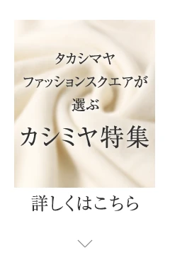 タカシマファッションスクエアが選ぶ カシミヤ特集
