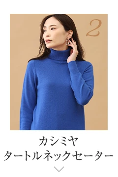 No.2 カシミヤ タートルネックセーター