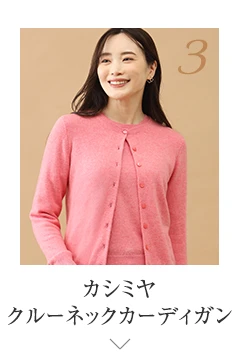 No.3 カシミヤ クルーネックカーディガン