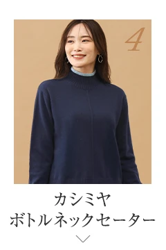 No.4 カシミヤ ボトルネックセーター