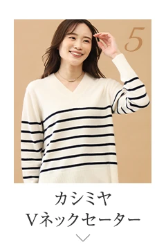 No.5 カシミヤ Vネックセーター