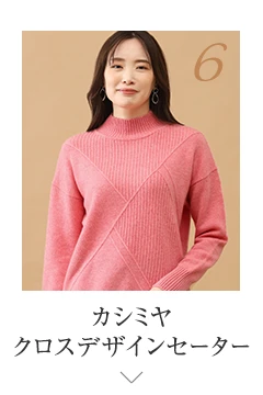 No.6 カシミヤ クロスデザインセーター