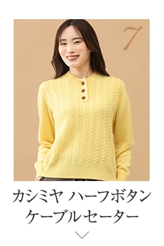 No.7 カシミヤ ハーフボタンケーブルセーター