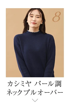 No.8 カシミヤ パール調ネックプルオーバー