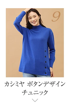 No.9 カシミヤ ボタンデザインチュニック