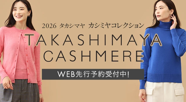【WEB先行予約受付中】2026タカシマヤ　カシミヤコレクション