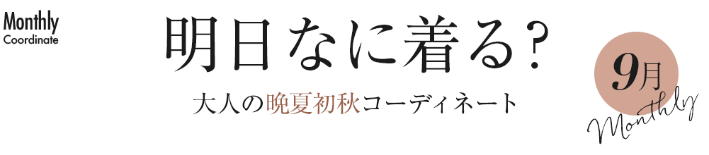 明日なに着る？大人の晩夏初秋コーディネート【9月】