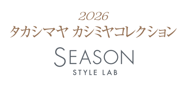 TAKASHIMAYA CASHMERE（シーズンスタイルラボ）2025 タカシマヤ カシミヤコレクション
