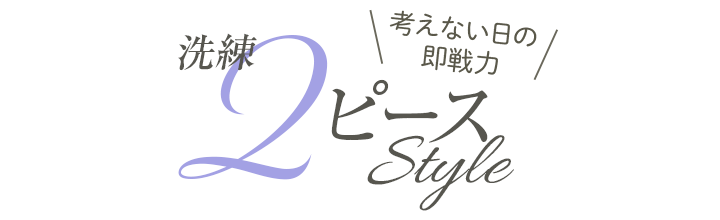 考えない日の即戦力 洗練２ピーススタイル