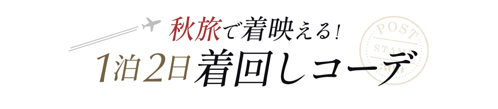 秋旅で着映える！1泊2日着回しコーデ