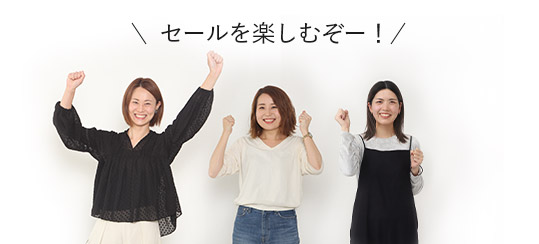 セールを楽しむぞ