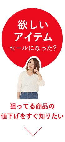 欲しいアイテムの値下げ