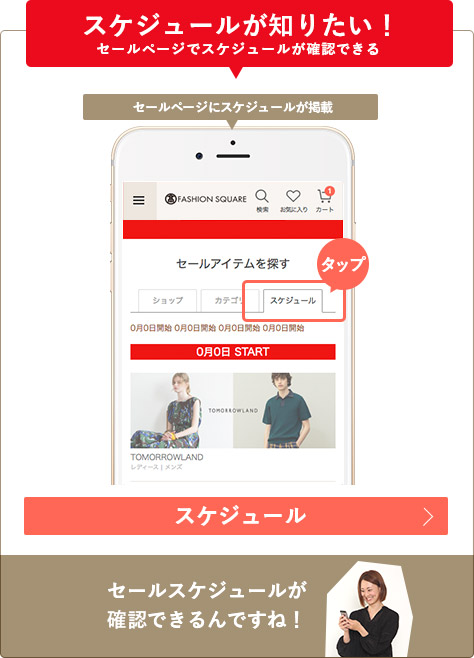 スケジュールが知りたい