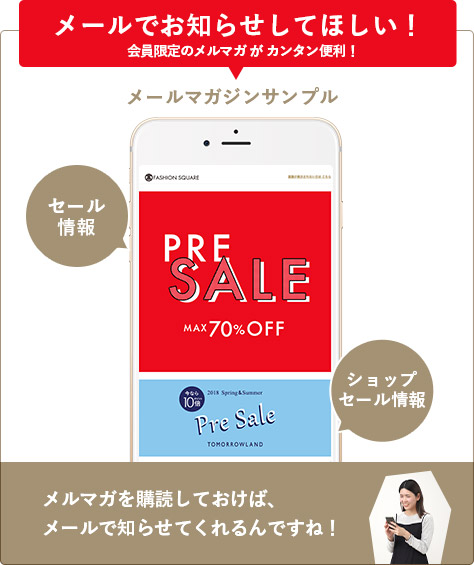 メールマガジンは、最新情報の宝庫