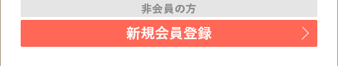 新規会員登録