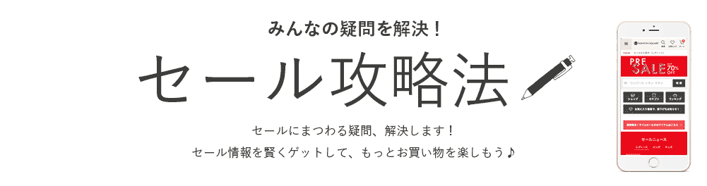 セール攻略